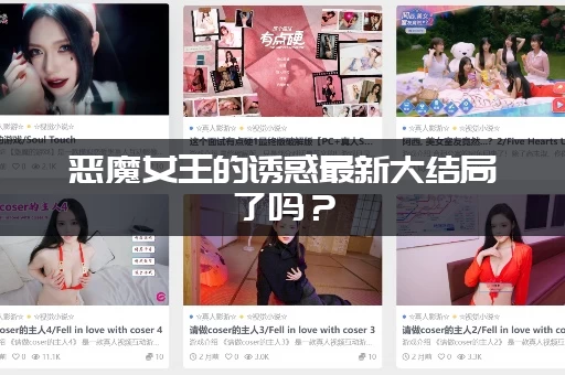 恶魔女王的诱惑最新大结局了吗？(资深书迷提前爆料剧情！)
