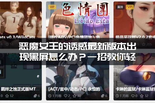 恶魔女王的诱惑最新版本出现黑屏怎么办？一招教你轻松解决
