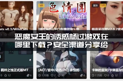 恶魔女王的诱惑杨过游戏在哪里下载？安全渠道分享给你