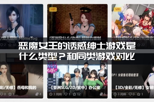 恶魔女王的诱惑绅士游戏是什么类型？和同类游戏对比如何？