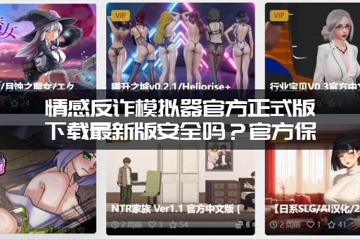 情感反诈模拟器官方正式版下载最新版安全吗？官方保证放心玩！