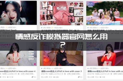 情感反诈模拟器官网怎么用？(新手快速入门教程)