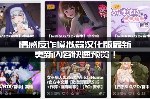 情感反诈模拟器汉化版最新更新内容快速预览！（这几个重点变化要看）