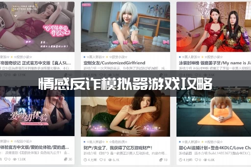 情感反诈模拟器游戏攻略：新手快速通关技巧大全！