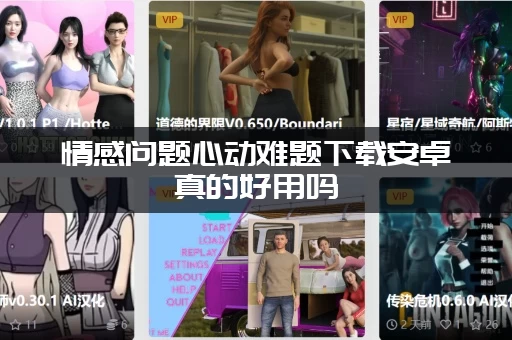 情感问题心动难题下载安卓真的好用吗(真实用户评价和功能深度测评)