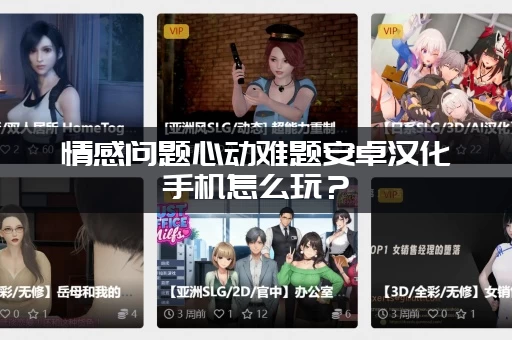情感问题心动难题安卓汉化手机怎么玩?(中文直装版无需模拟器) 情感问题心动难题安卓汉化手机怎么玩?(中文直装版无需模拟器)