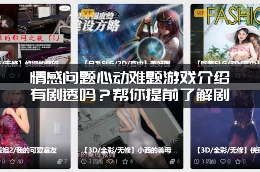 情感问题心动难题游戏介绍有剧透吗？帮你提前了解剧情！