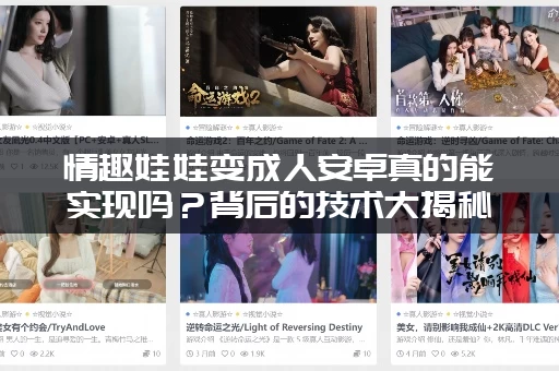 情趣娃娃变成人安卓真的能实现吗？背后的技术大揭秘！