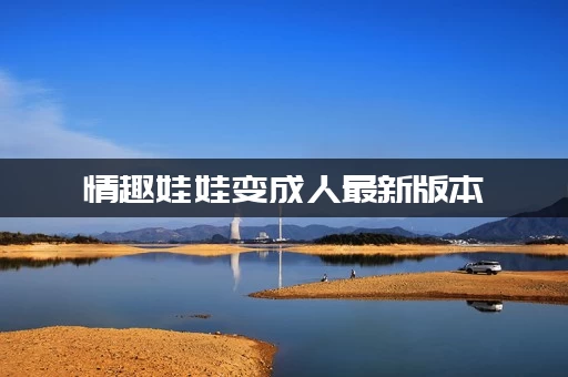 情趣娃娃变成人最新版本