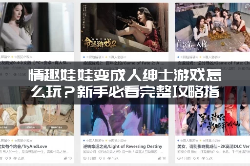 情趣娃娃变成人绅士游戏怎么玩？新手必看完整攻略指南！