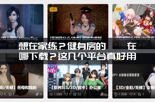 想在家练？健身房的瑜伽在哪下载？这几个平台真好用！