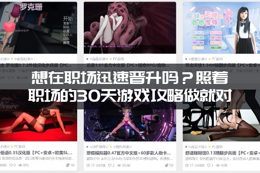 想在职场迅速晋升吗？照着职场的30天游戏攻略做就对啦