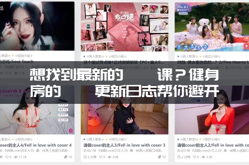 想找到最新的瑜伽课？健身房的瑜伽更新日志帮你避开选择困难！