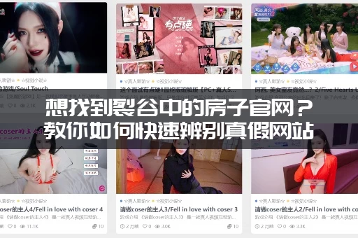 想找到裂谷中的房子官网？教你如何快速辨别真假网站！