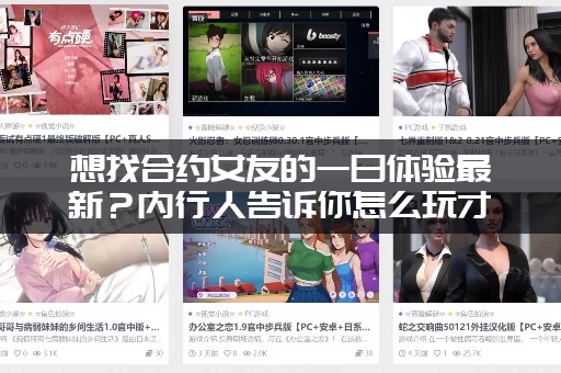 想找合约女友的一日体验最新？内行人告诉你怎么玩才更甜！