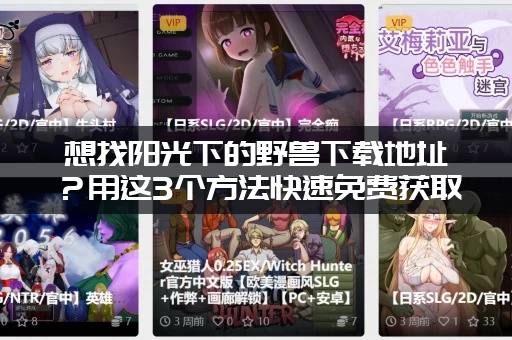 想找阳光下的野兽下载地址？用这3个方法快速免费获取！