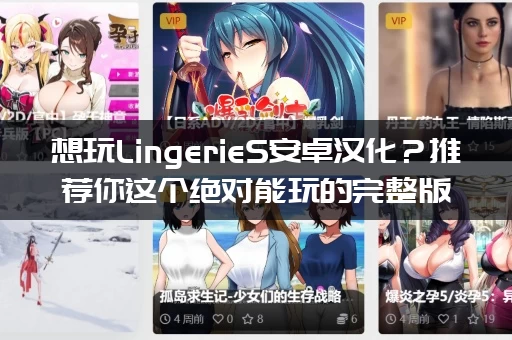 想玩LingerieS安卓汉化？推荐你这个绝对能玩的完整版本！