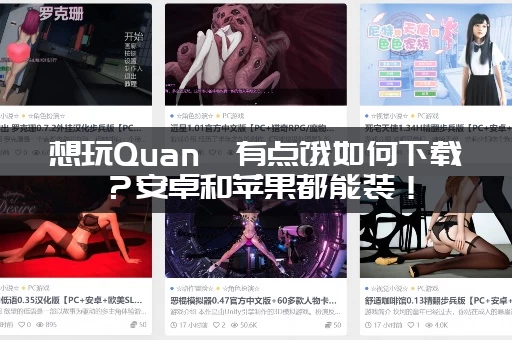 想玩Quan冉有点饿如何下载？安卓和苹果都能装！