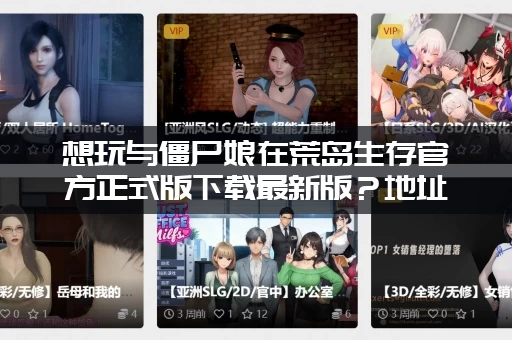 想玩与僵尸娘在荒岛生存官方正式版下载最新版？地址来了！