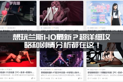 想玩兰斯1-10最新？超详细攻略和剧情分析都在这！