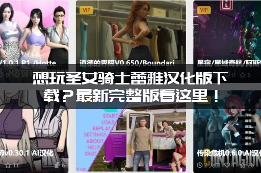 想玩圣女骑士蕾雅汉化版下载？最新完整版看这里！