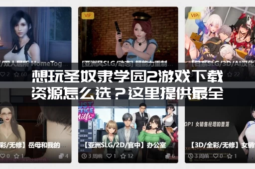 想玩圣奴隶学园2游戏下载资源怎么选？这里提供最全资源和攻略！