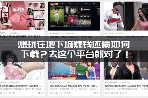 想玩在地下城赚钱还债如何下载？去这个平台就对了！