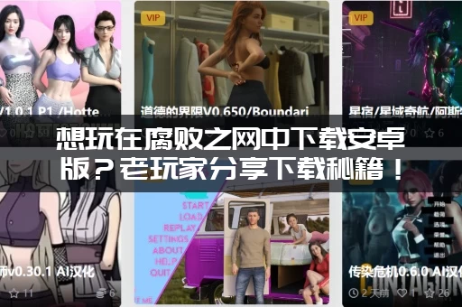 想玩在腐败之网中下载安卓版？老玩家分享下载秘籍！