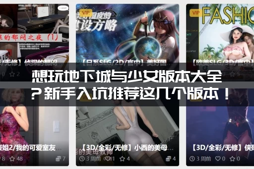 想玩地下城与少女版本大全？新手入坑推荐这几个版本！