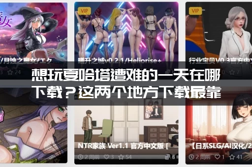 想玩夏哈塔遭难的一天在哪下载?这两个地方下载最靠谱! 想玩夏哈塔遭难的一天在哪下载?这两个地方下载最靠谱!