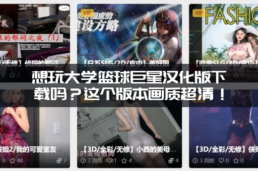 想玩大学篮球巨星汉化版下载吗？这个版本画质超清！