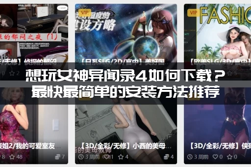 想玩女神异闻录4如何下载？最快最简单的安装方法推荐！