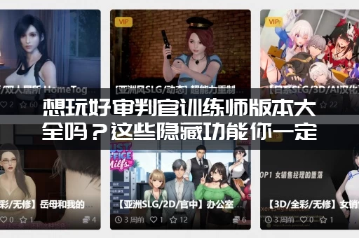 想玩好审判官训练师版本大全吗？这些隐藏功能你一定要知道！