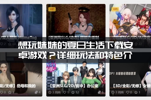 想玩妹妹的夏日生活下载安卓游戏？详细玩法和特色介绍都在这！