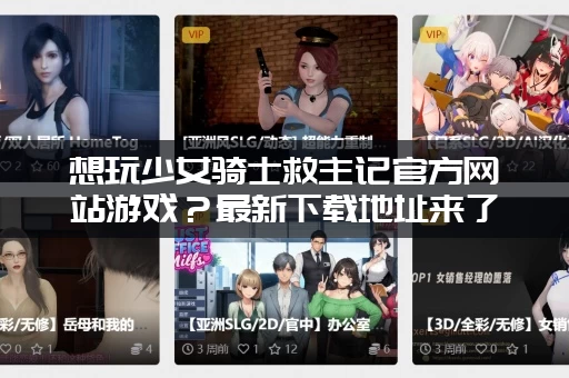 想玩少女骑士救主记官方网站游戏？最新下载地址来了！