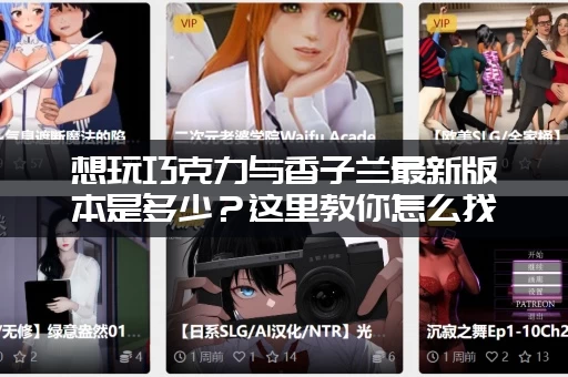 想玩巧克力与香子兰最新版本是多少？这里教你怎么找！