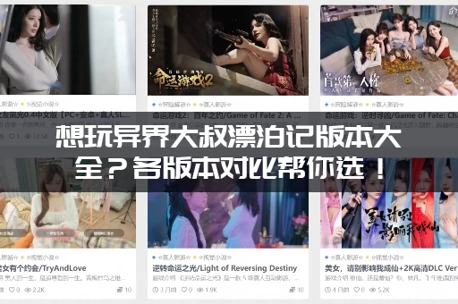 想玩异界大叔漂泊记版本大全？各版本对比帮你选！