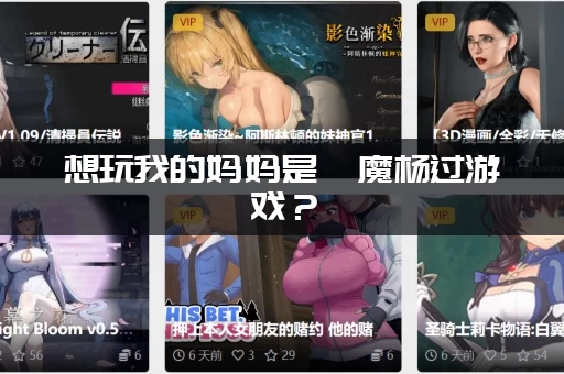 想玩我的妈妈是魅魔杨过游戏？(最新礼包兑换码免费领取)