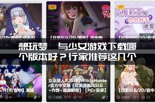 想玩梦魇与少女游戏下载哪个版本好？行家推荐这几个精品！