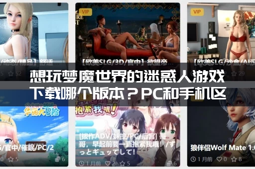 想玩梦魔世界的迷惑人游戏下载哪个版本？PC和手机区别解析！