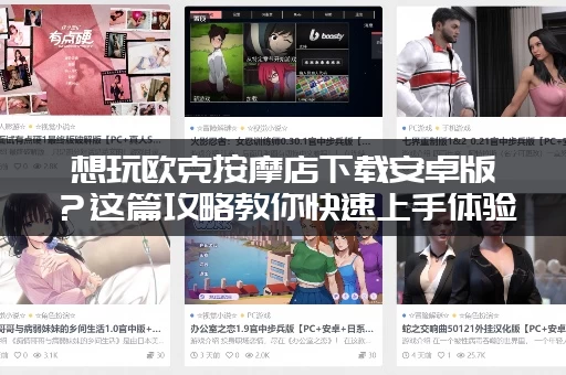 想玩欧克按摩店下载安卓版？这篇攻略教你快速上手体验！