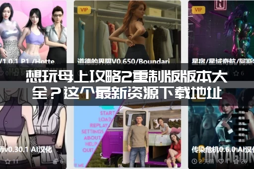 想玩母上攻略2重制版版本大全？这个最新资源下载地址收藏好！