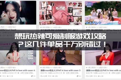 想玩热辣可爱制服游戏攻略？这几件单品千万别错过！