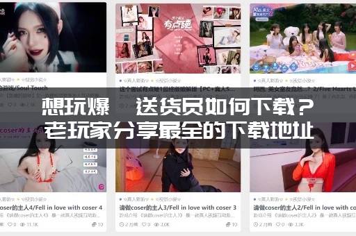 想玩爆汝送货员如何下载？老玩家分享最全的下载地址！