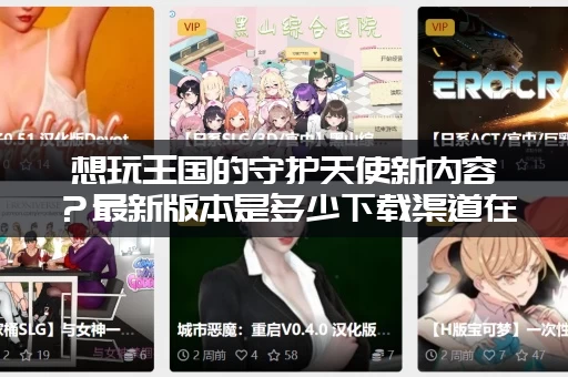 想玩王国的守护天使新内容？最新版本是多少下载渠道在这里！