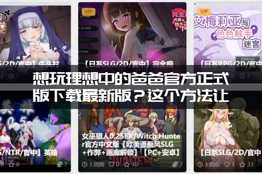 想玩理想中的爸爸官方正式版下载最新版？这个方法让你立马拥有！