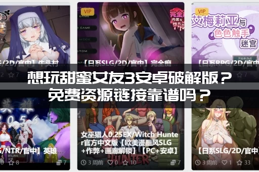 想玩甜蜜女友3安卓破解版？免费资源链接靠谱吗？