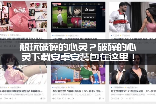 想玩破碎的心灵？破碎的心灵下载安卓安装包在这里！