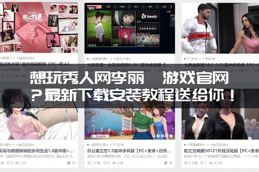 想玩秀人网李丽莎游戏官网？最新下载安装教程送给你！