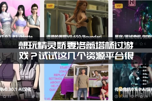 想玩精灵娇妻洛蕾塔杨过游戏？试试这几个资源平台很靠谱！